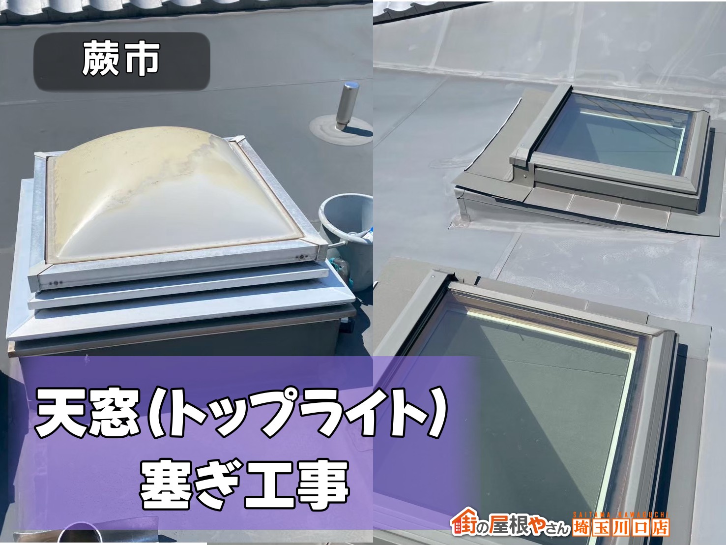 蕨市　天窓(トップライト)塞ぎ工事