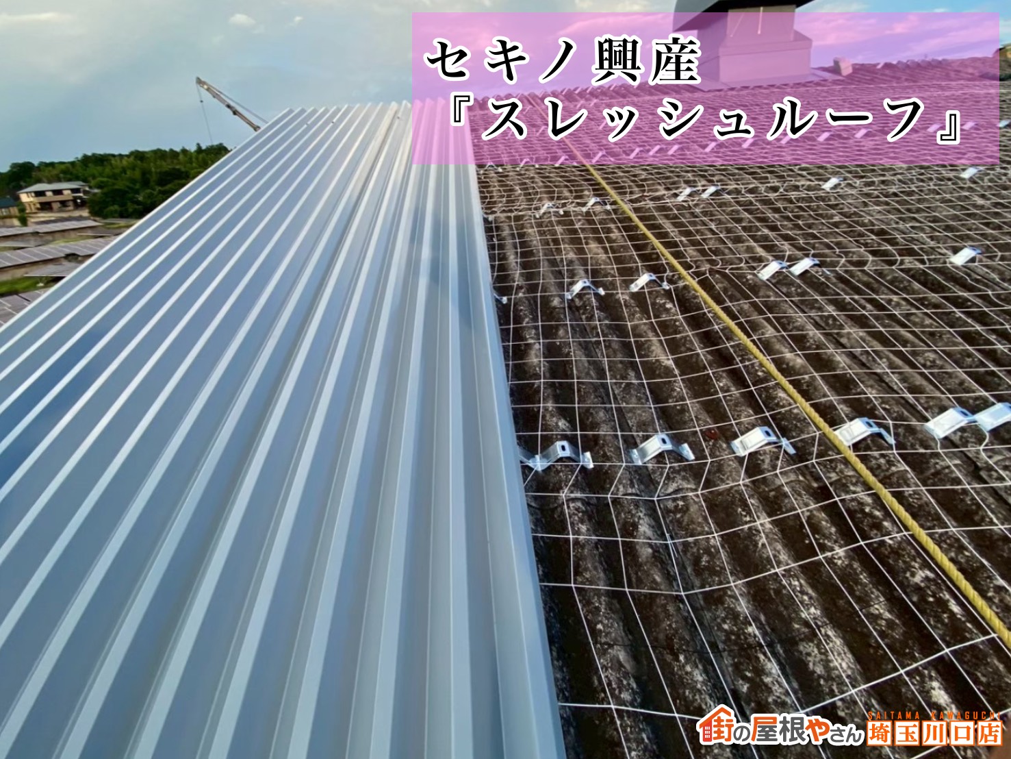 セキノ興産「スレッシュルーフ」