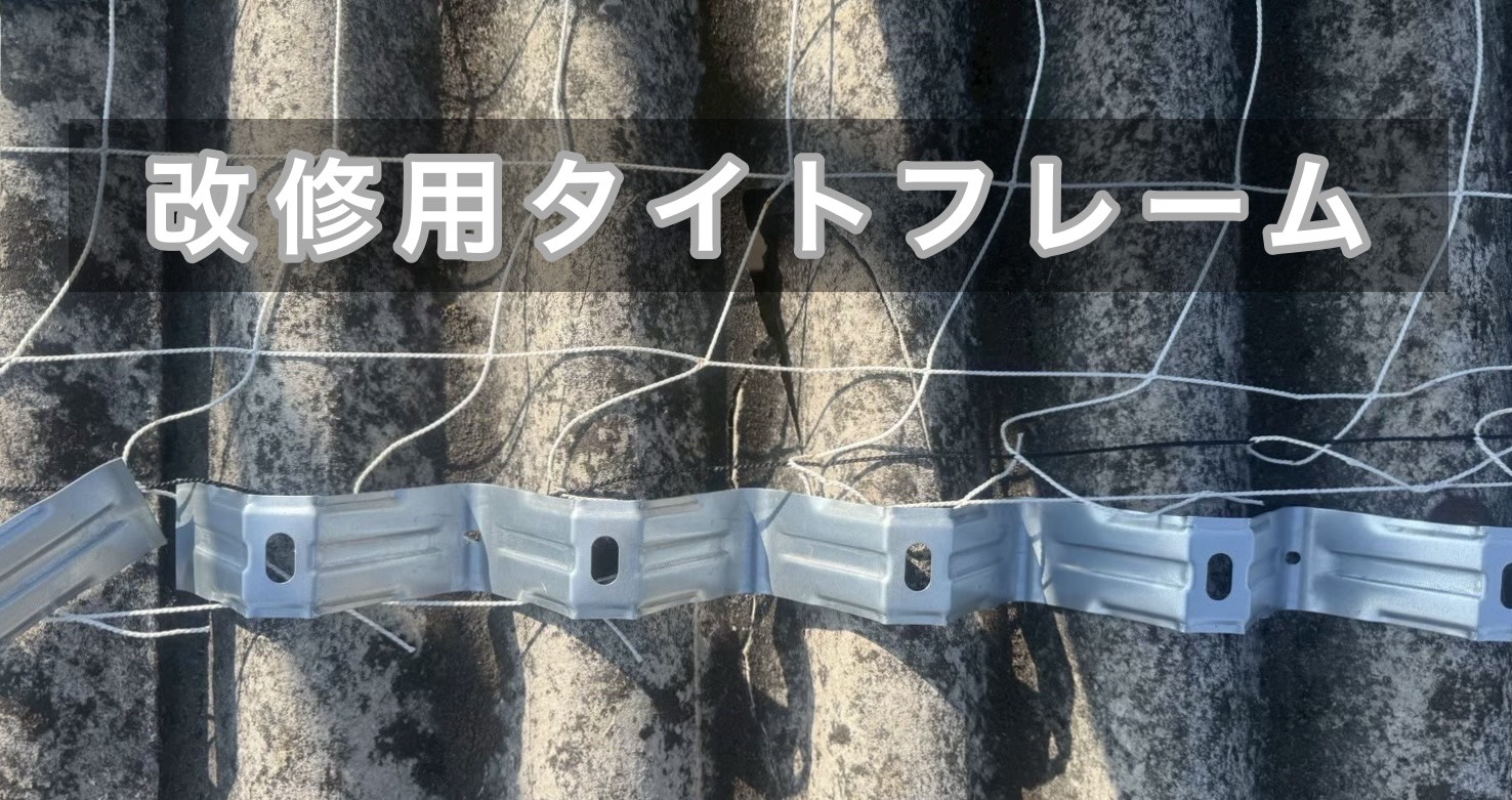 改修用タイトフレーム