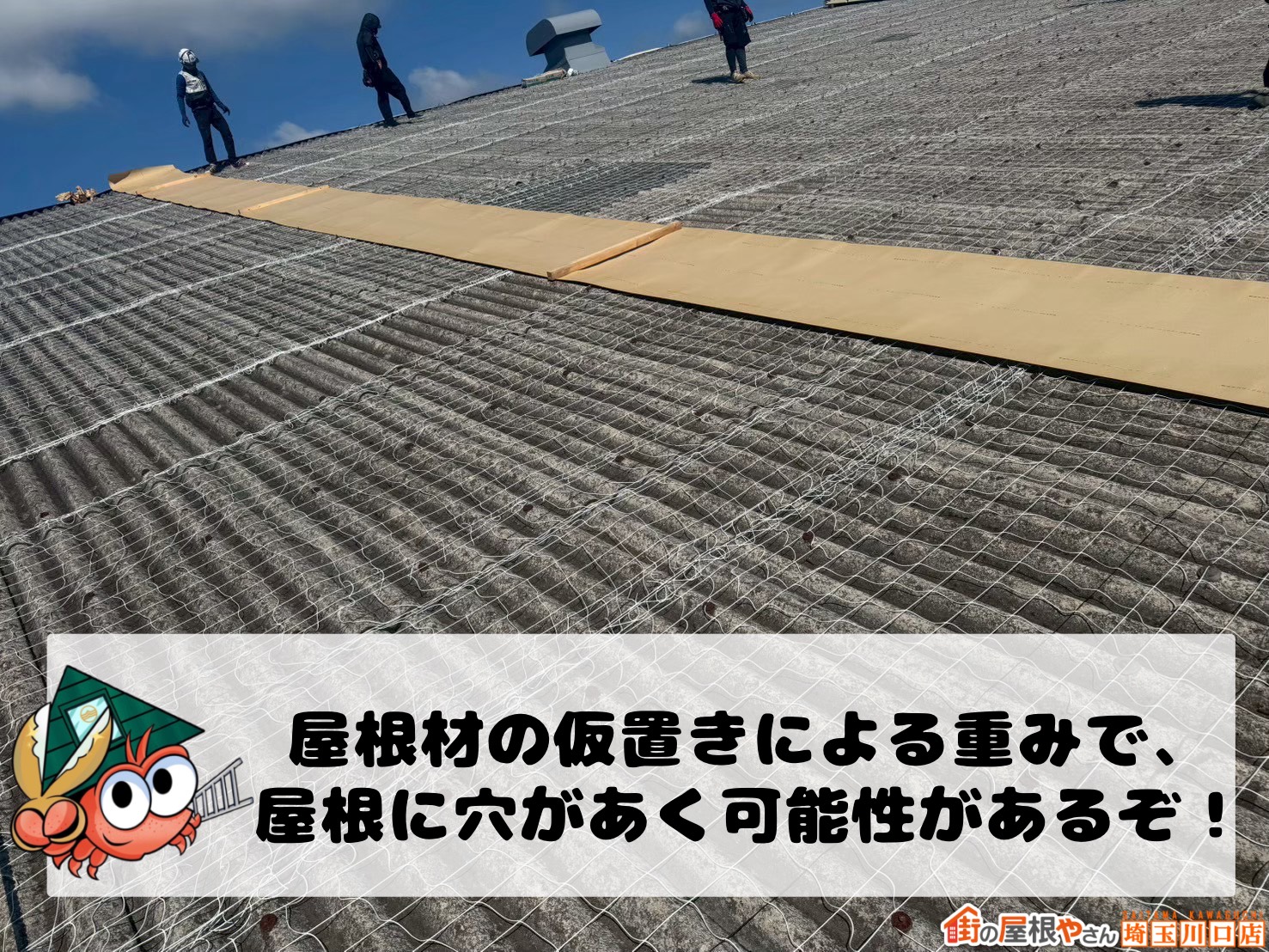 屋根材の仮置きによる重みで、屋根材に穴があく可能性があるぞ！
