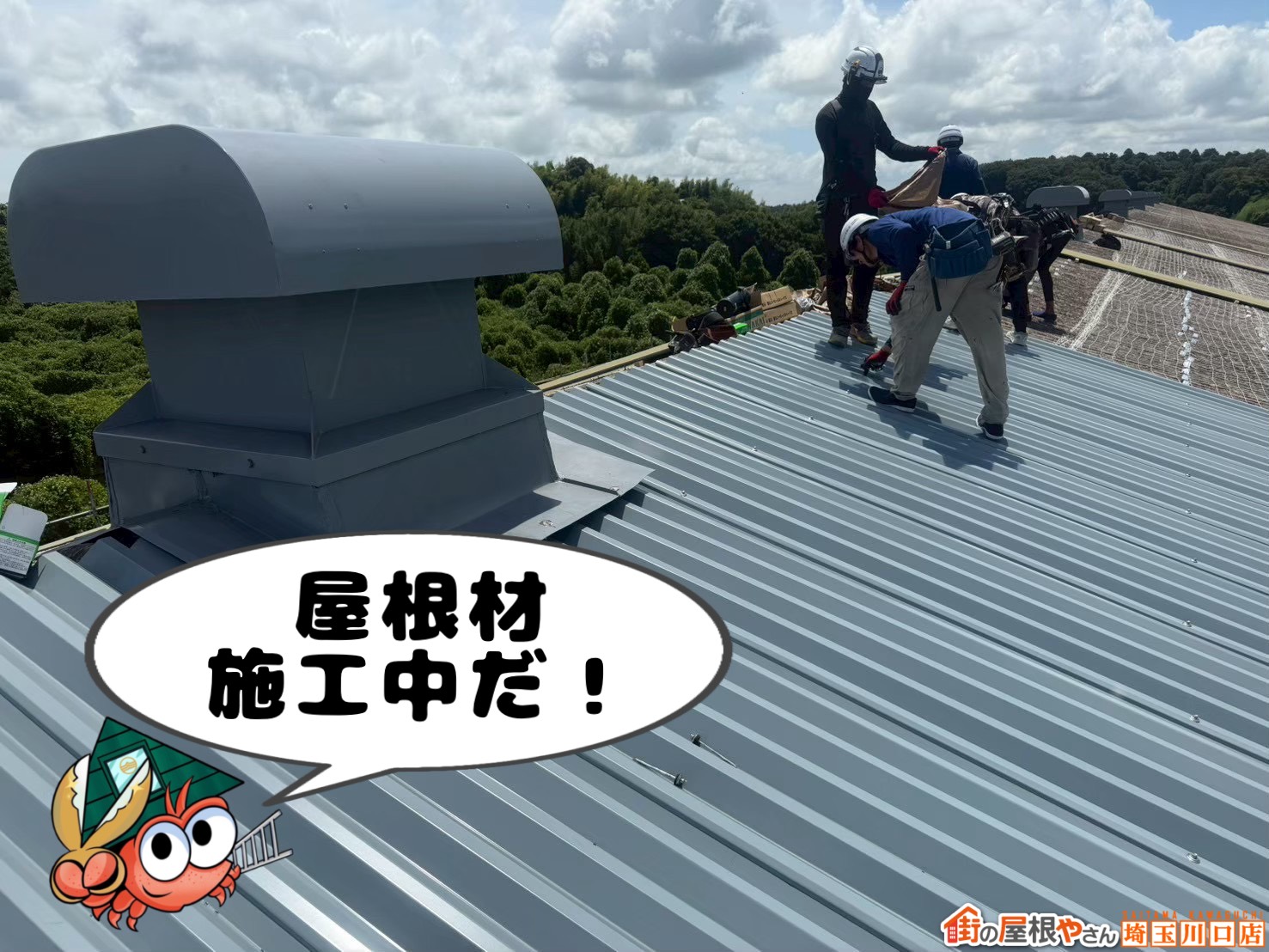屋根材施工中だ！