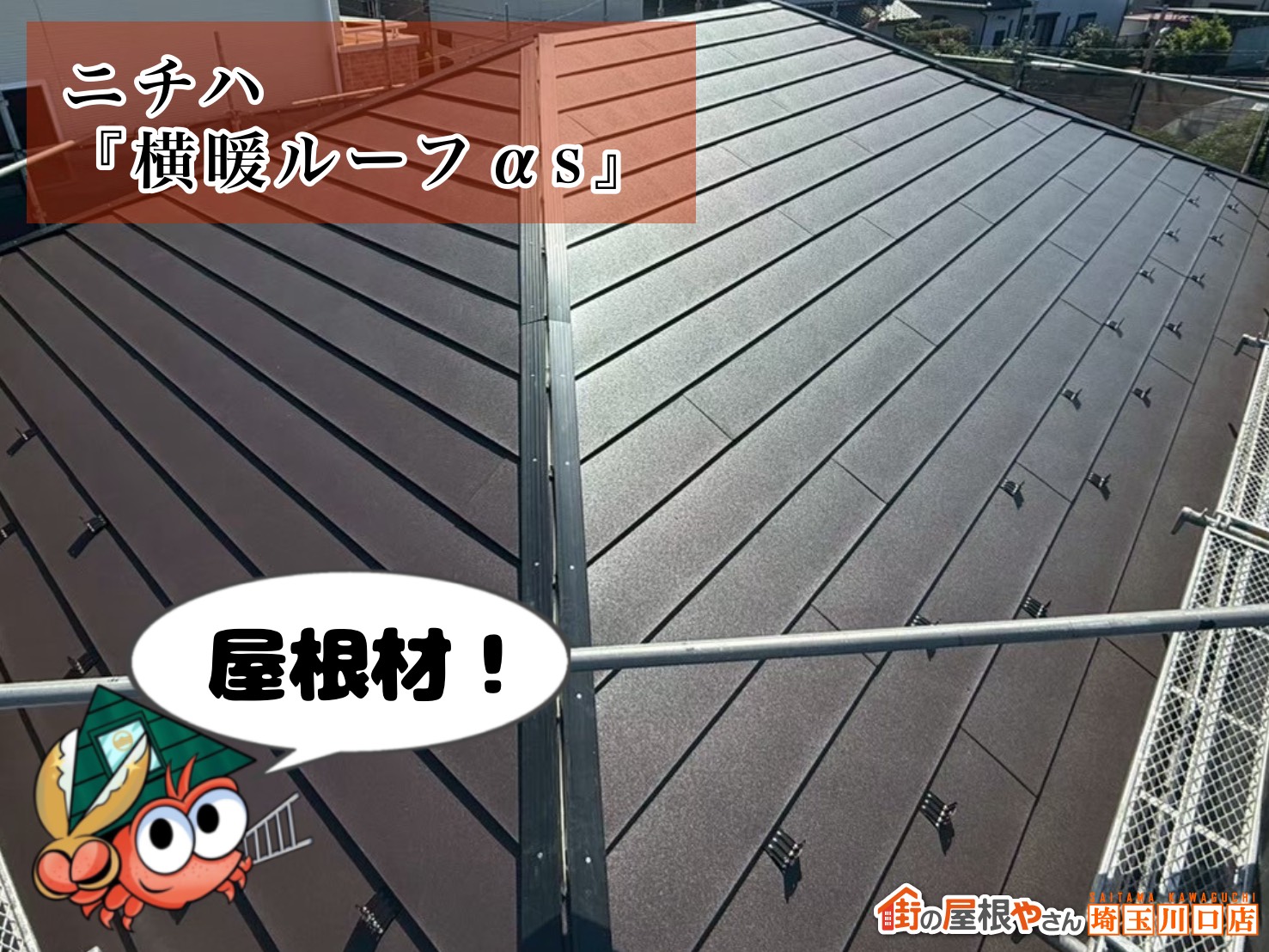 屋根材の施工：ニチハ「横暖ルーフαS」