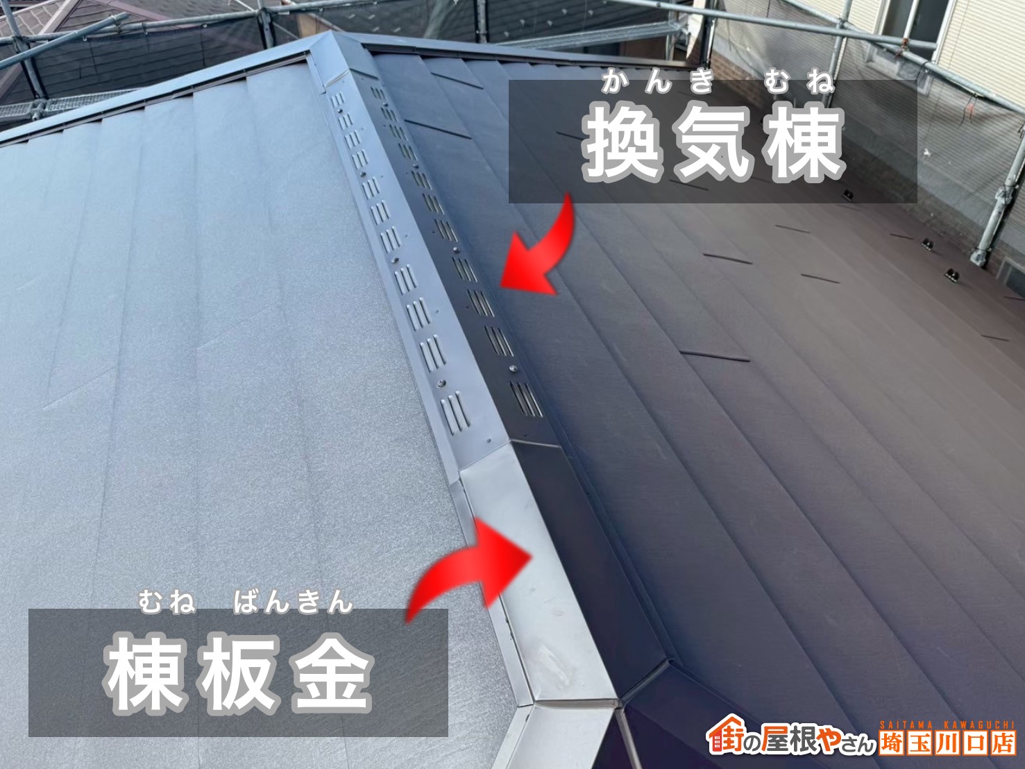 棟板金と換気棟の取り付け：通気と納まりの最終調整