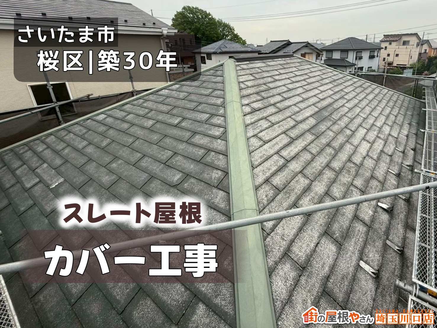 さいたま市桜区｜築30年　スレート屋根カバー工事