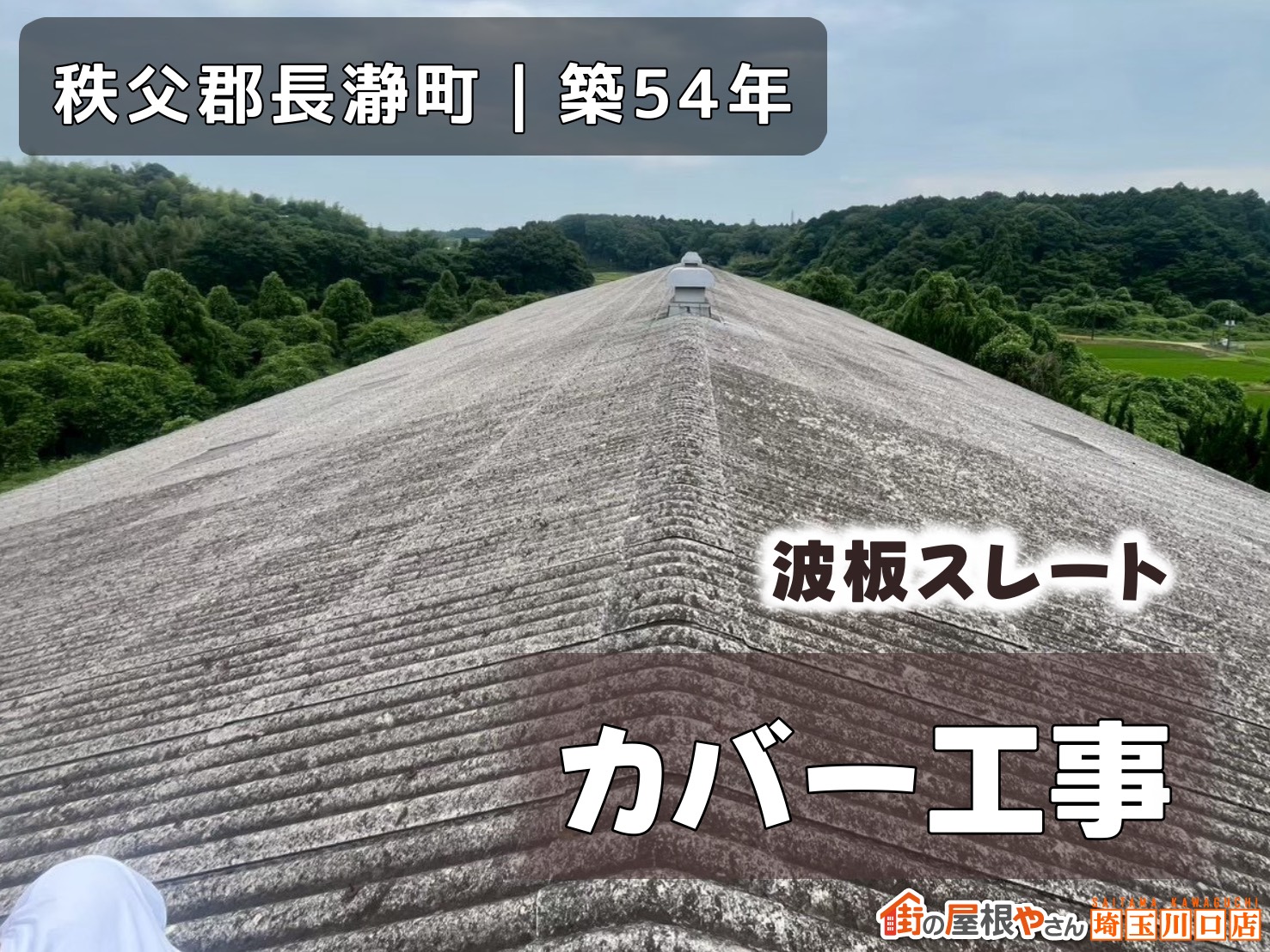 秩父郡長瀞町│築54年　波板スレート　カバー工事　