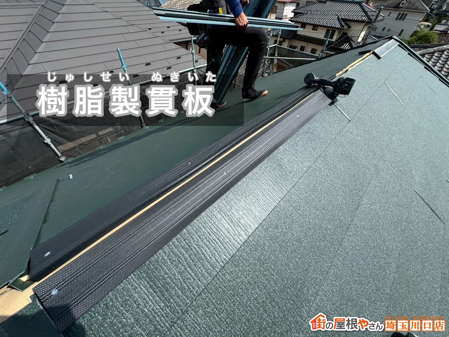 棟部の下地づくり（樹脂製貫板）