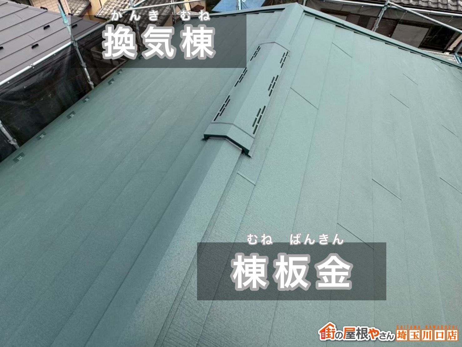 棟板金と換気棟の取り付け