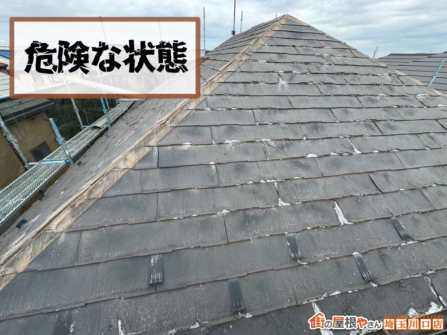 「危険な状態」と判断できる屋根面の広がり