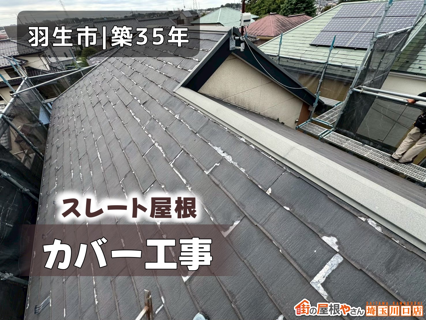 羽生市│築35年　スレート屋根カバー工事