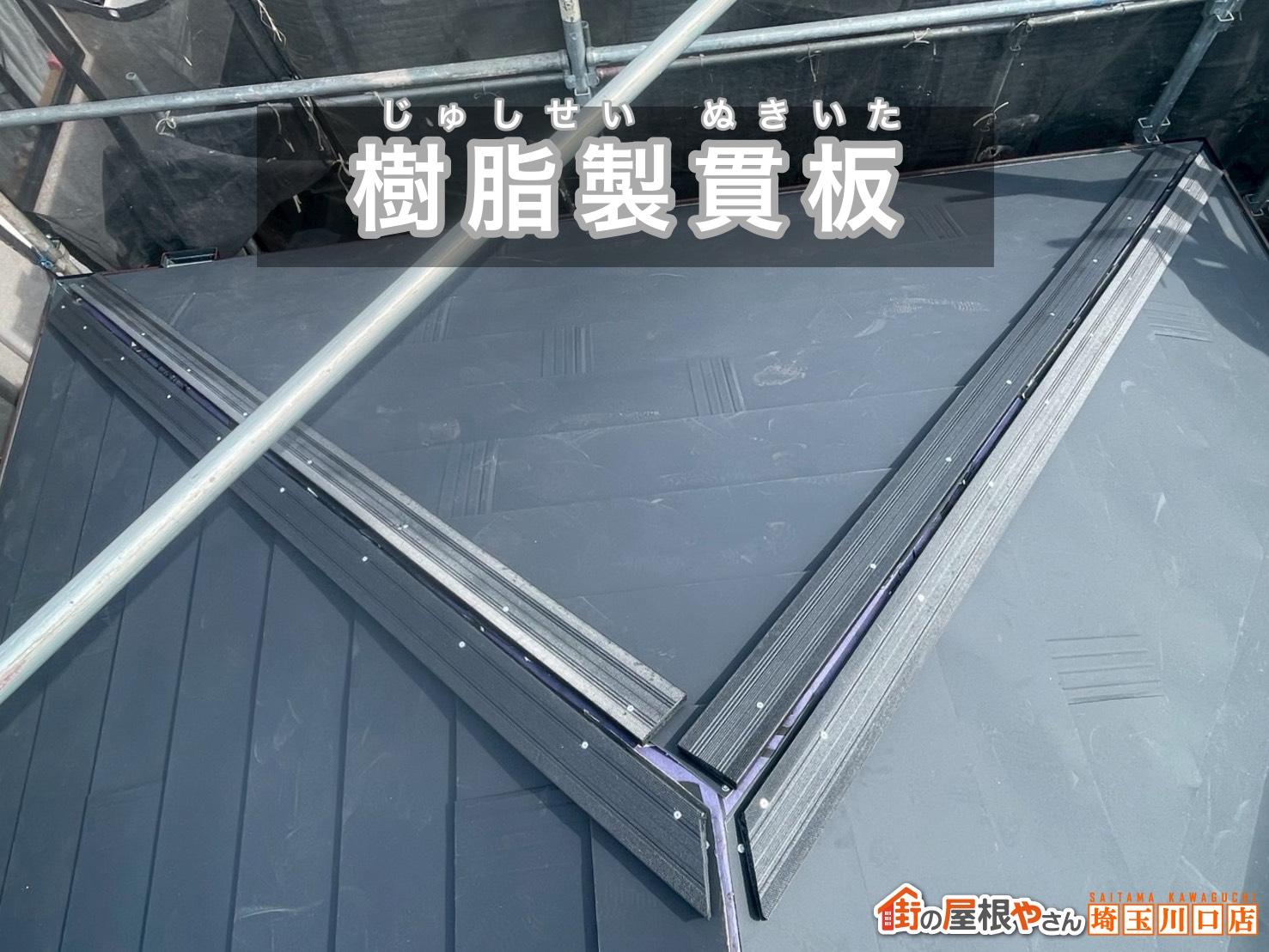 樹脂製貫板の設置で棟下地を強化