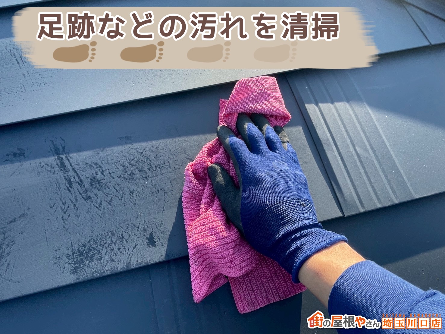 足跡などの汚れを清掃