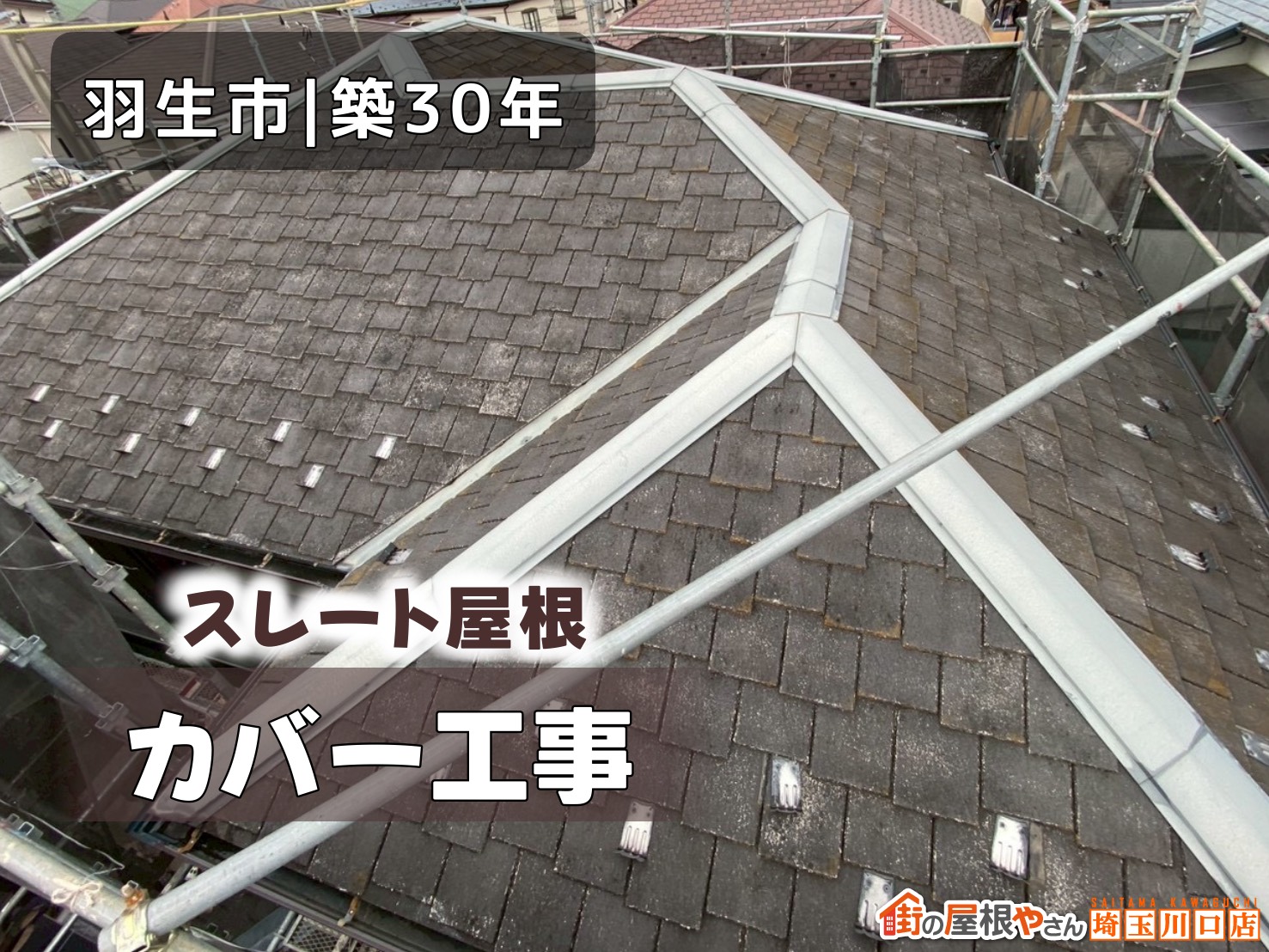 羽生市│築30年　スレート屋根カバー工事