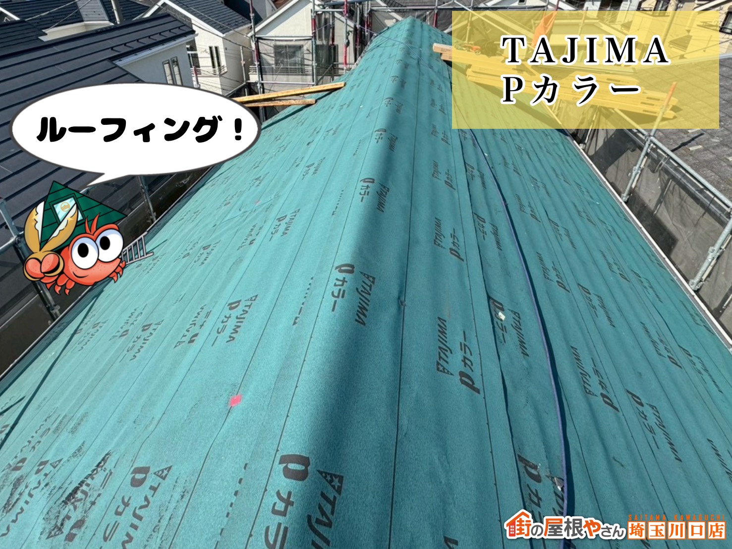 ルーフィング（TAJIMA Pカラー）の敷設