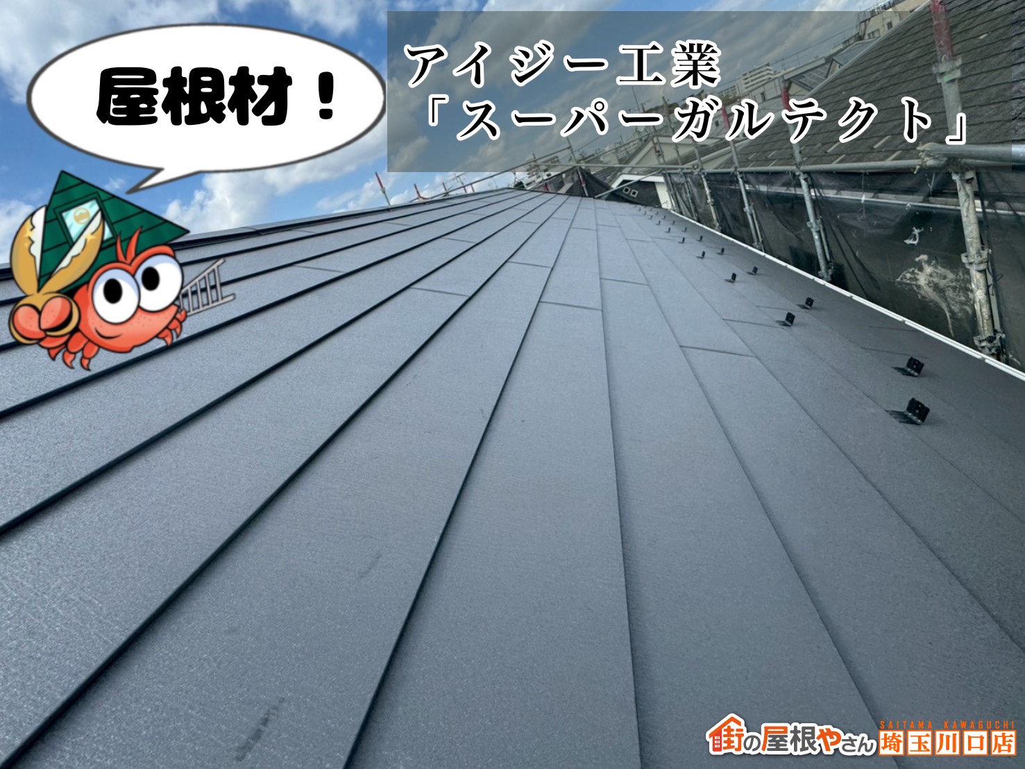 新規屋根材「スーパーガルテクト」の施工