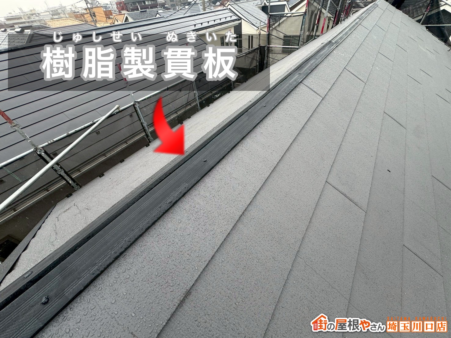 棟部の樹脂製貫板で下地を形成