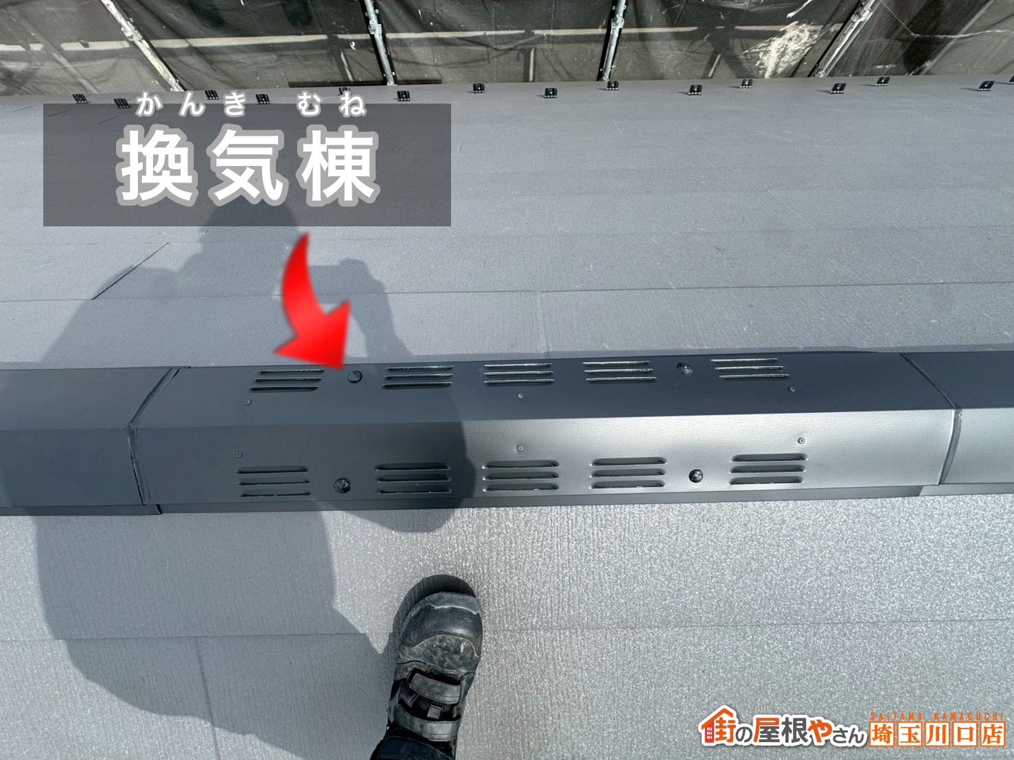 換気棟の設置で屋根の通気に配慮