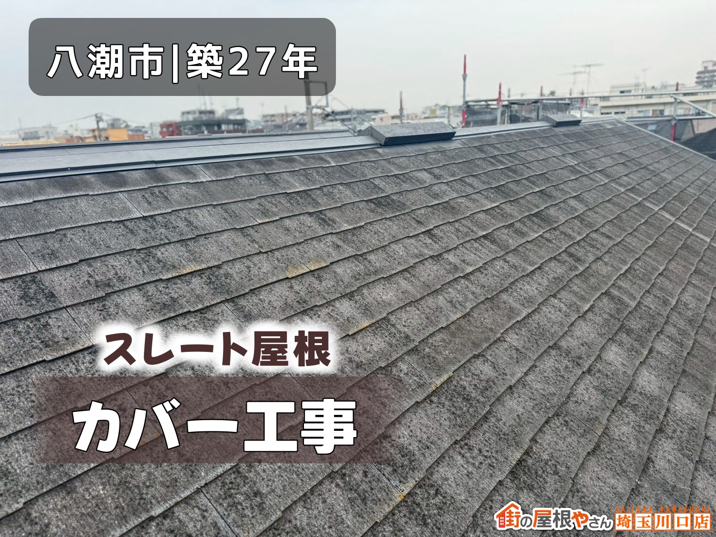 八潮市｜築27年　スレート屋根カバー工事