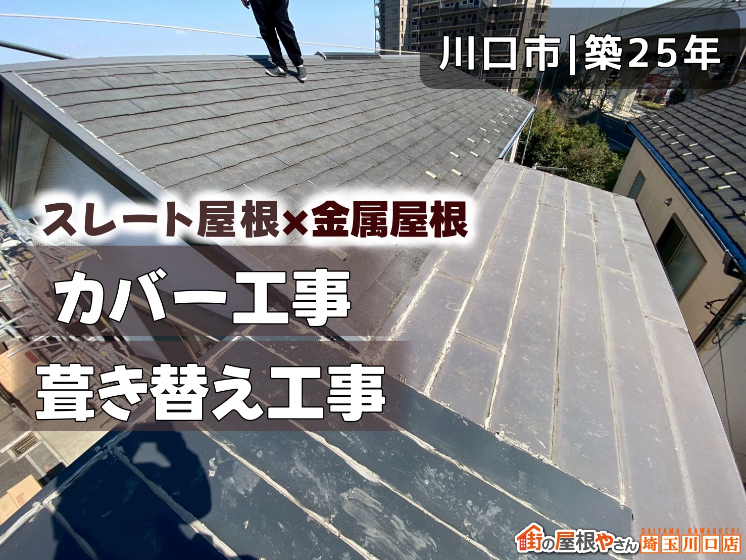 川口市│築25年　スレート屋根×金属屋根カバー工事、葺き替え工事