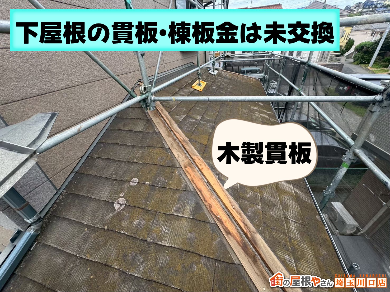 下屋根は木製貫板が未交換