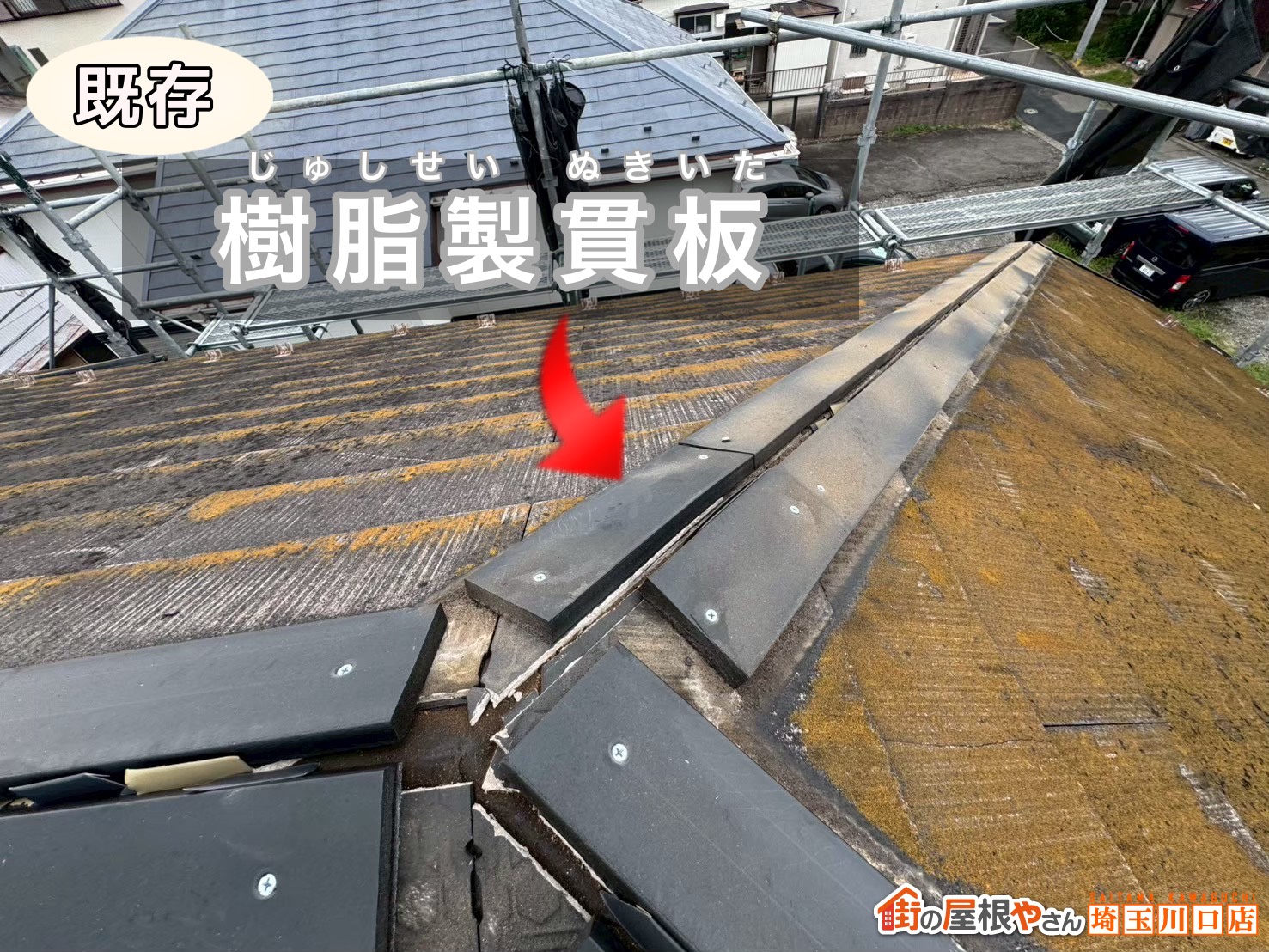 既存　樹脂製貫板