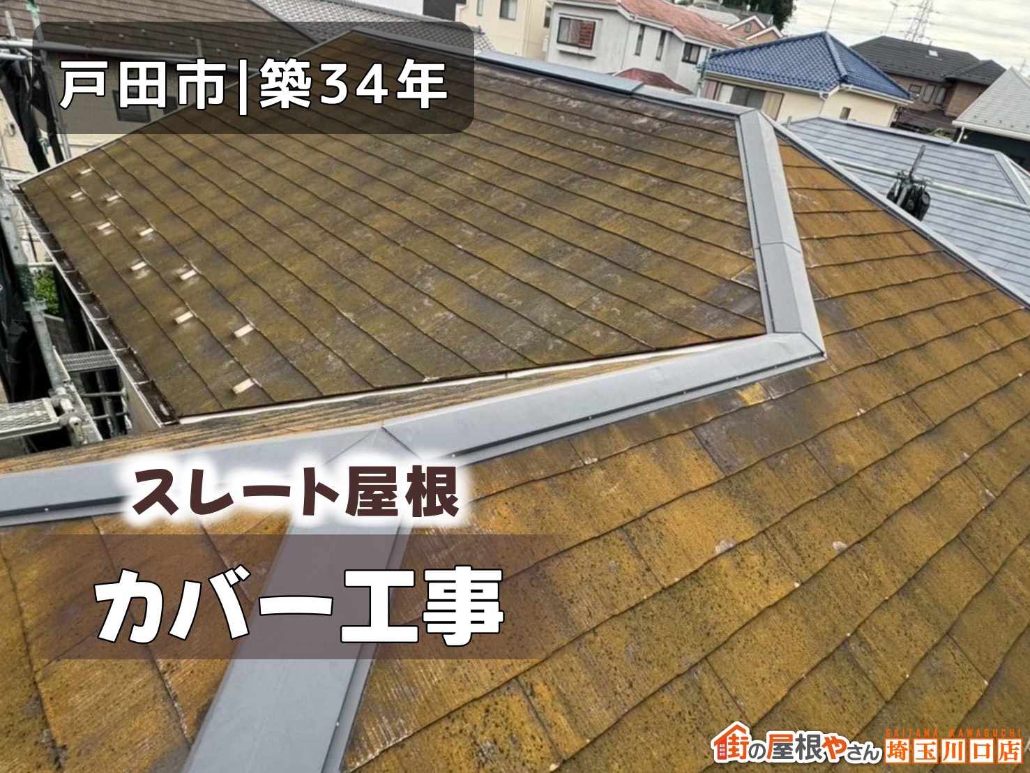 戸田市│築34年　スレート屋根カバー工事