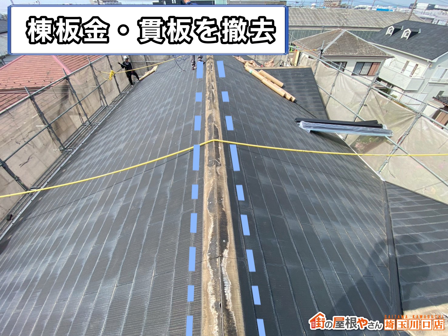 棟板金・貫板の撤去