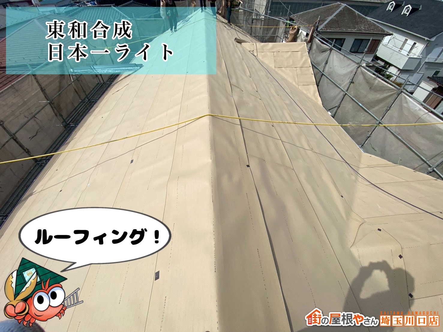 ルーフィング（防水シート）の敷設