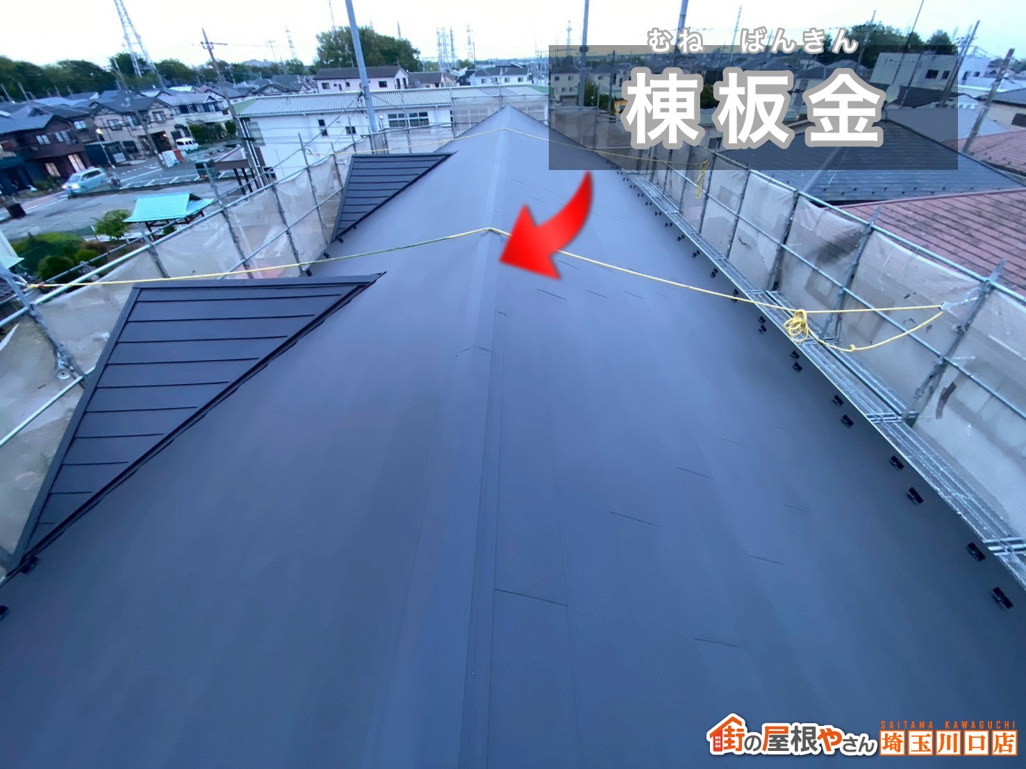 棟板金の取り付けと仕上げ