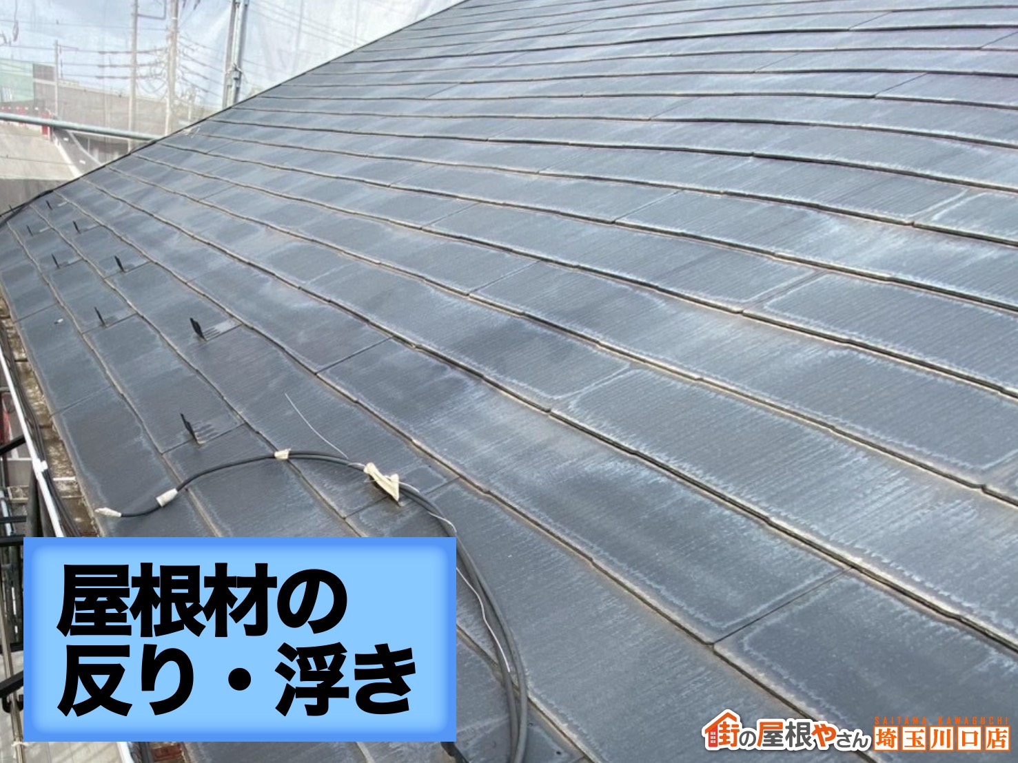 屋根材の反り・浮きの確認