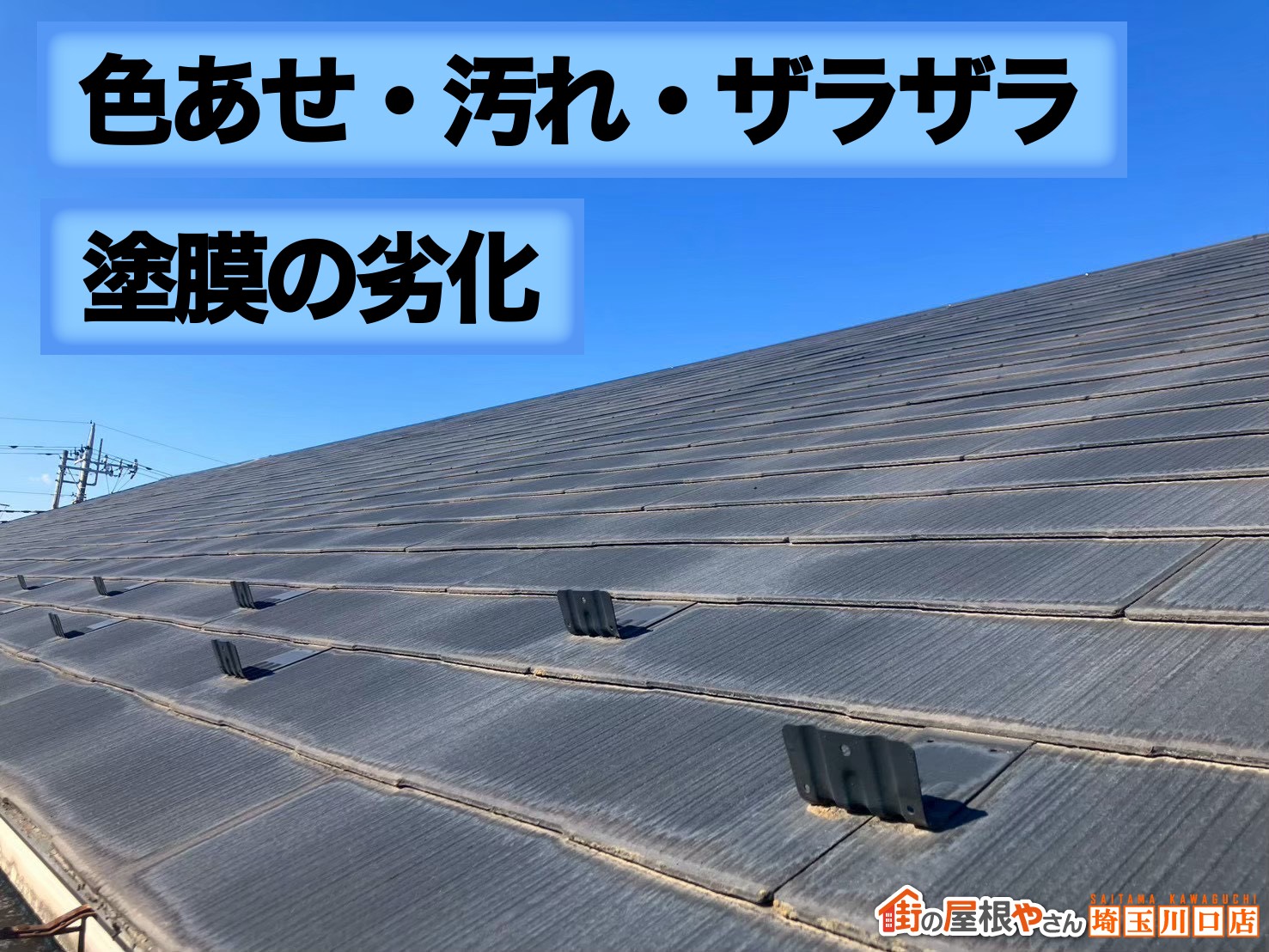 色あせ・汚れ・ザラザラが出ている状態