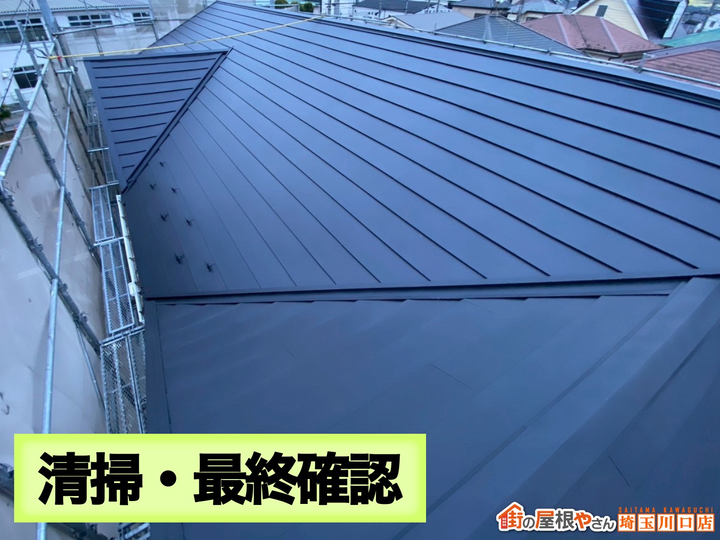 清掃・最終確認