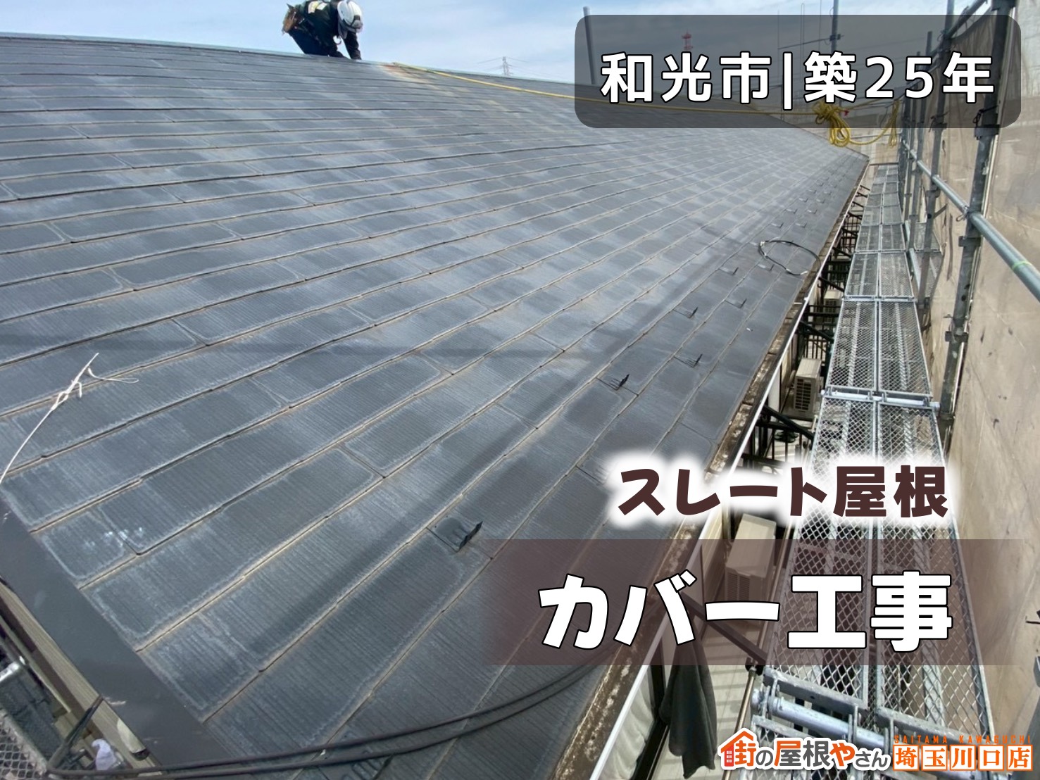 和光市│築25年　スレート屋根カバー工事