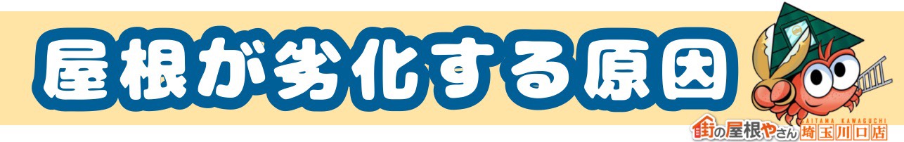 屋根が劣化する原因