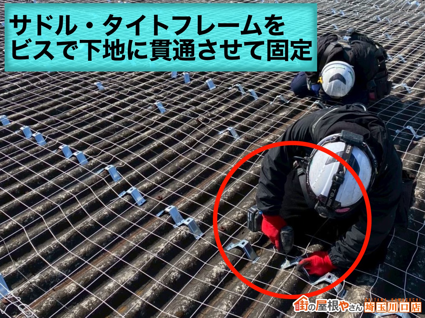 サドル・タイトフレームを下地に貫通固定して土台づくり