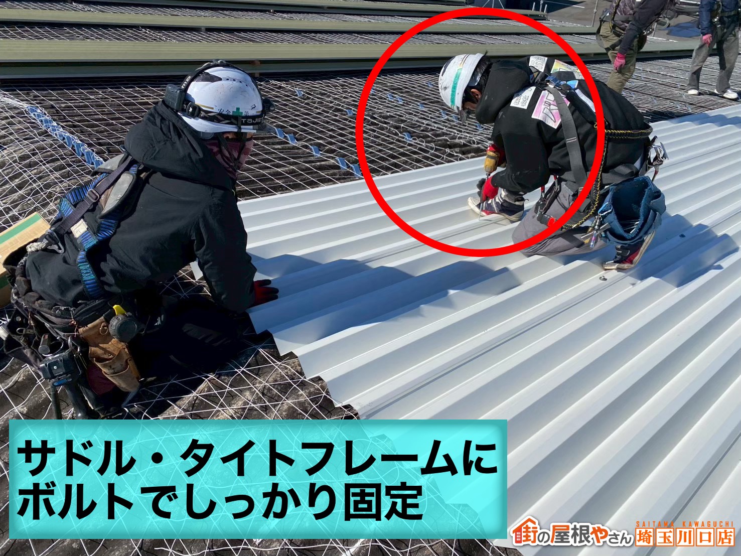 タイトフレームへ屋根材を重ね、ボルトでしっかり固定