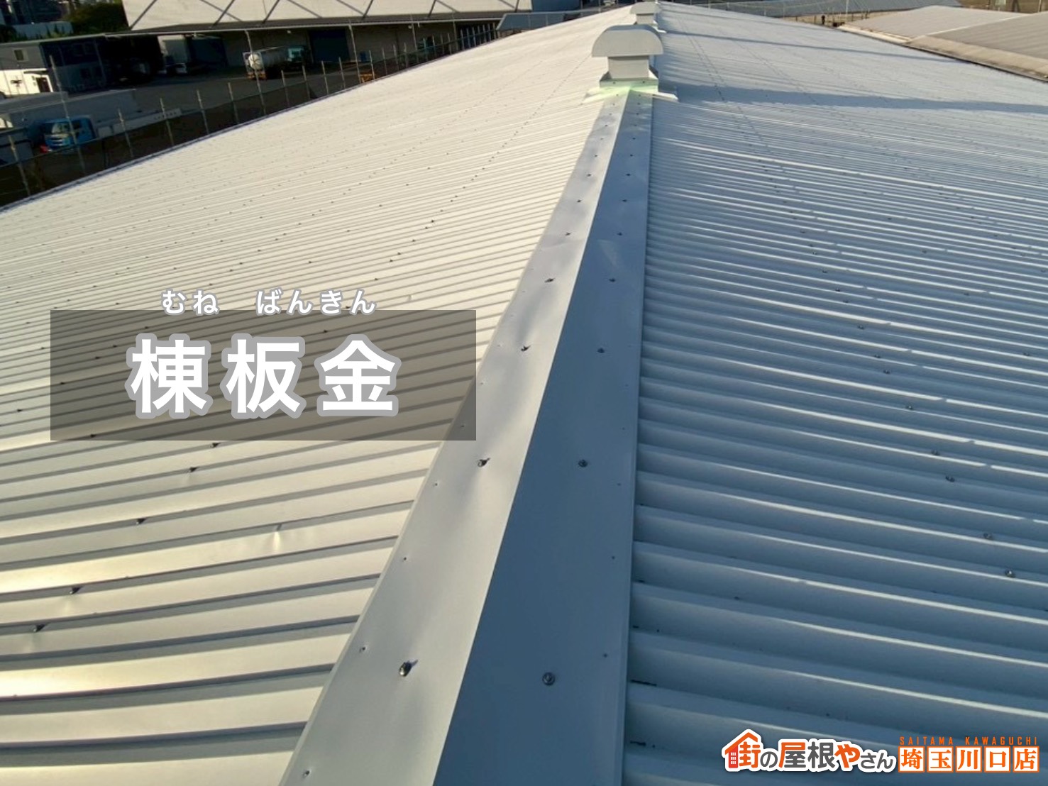 棟板金の取り付けで屋根の頂部をきれいに納める