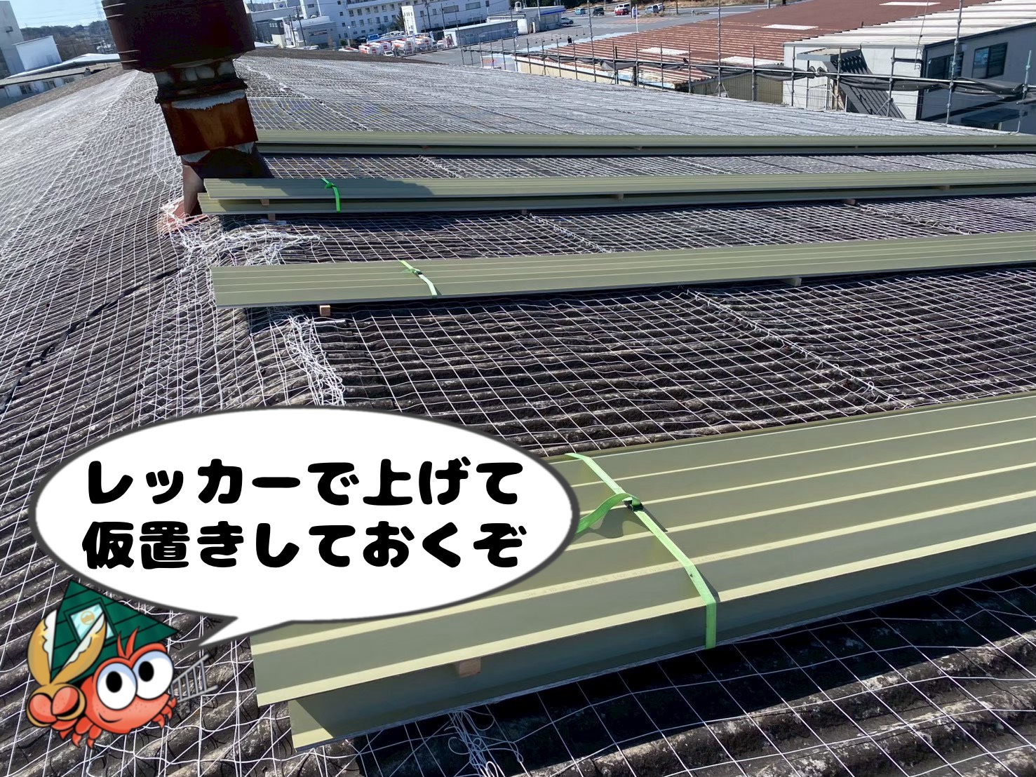 屋根材をレッカーで上げて仮置き