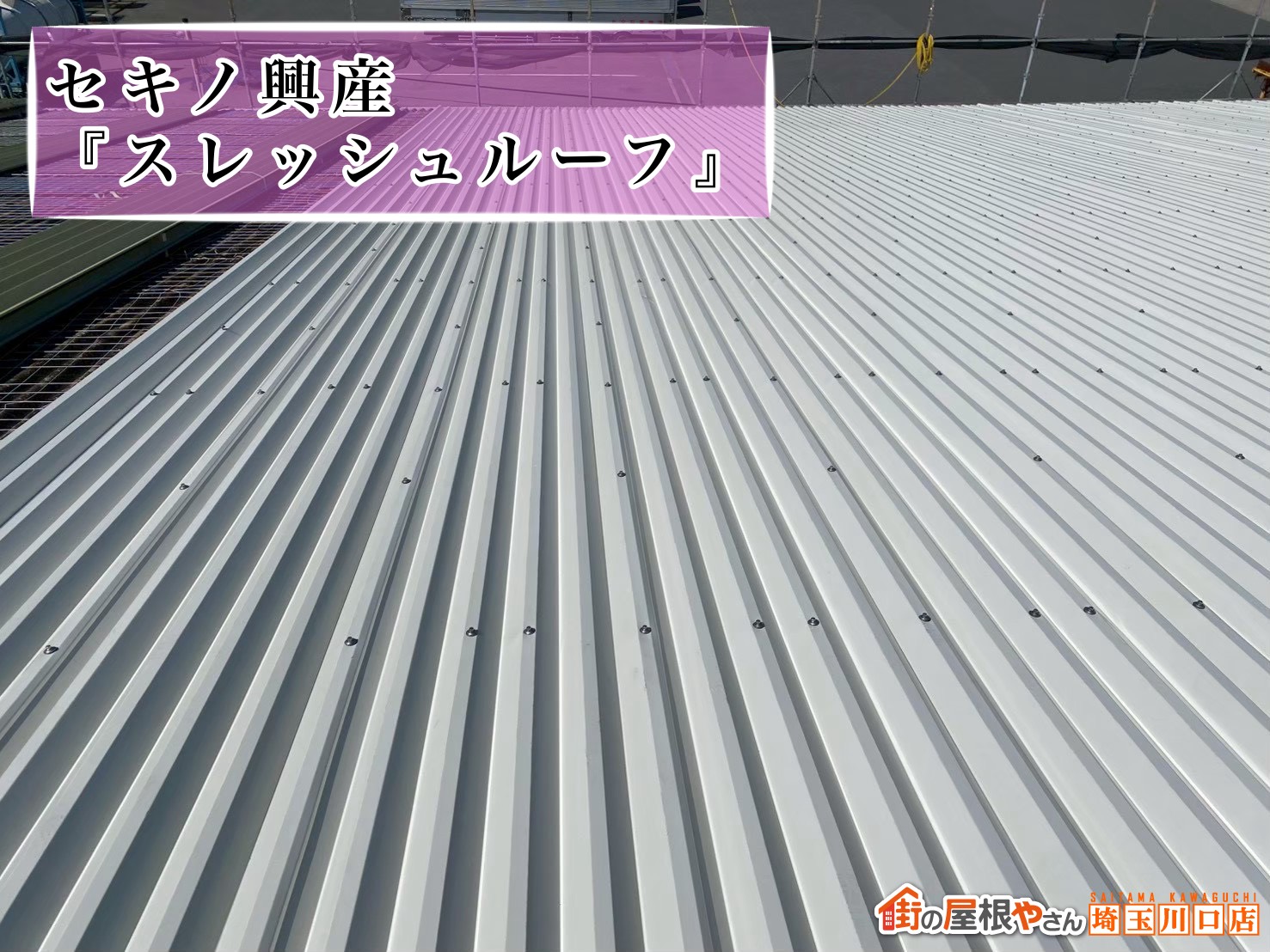 セキノ興産│スレッシュルーフ