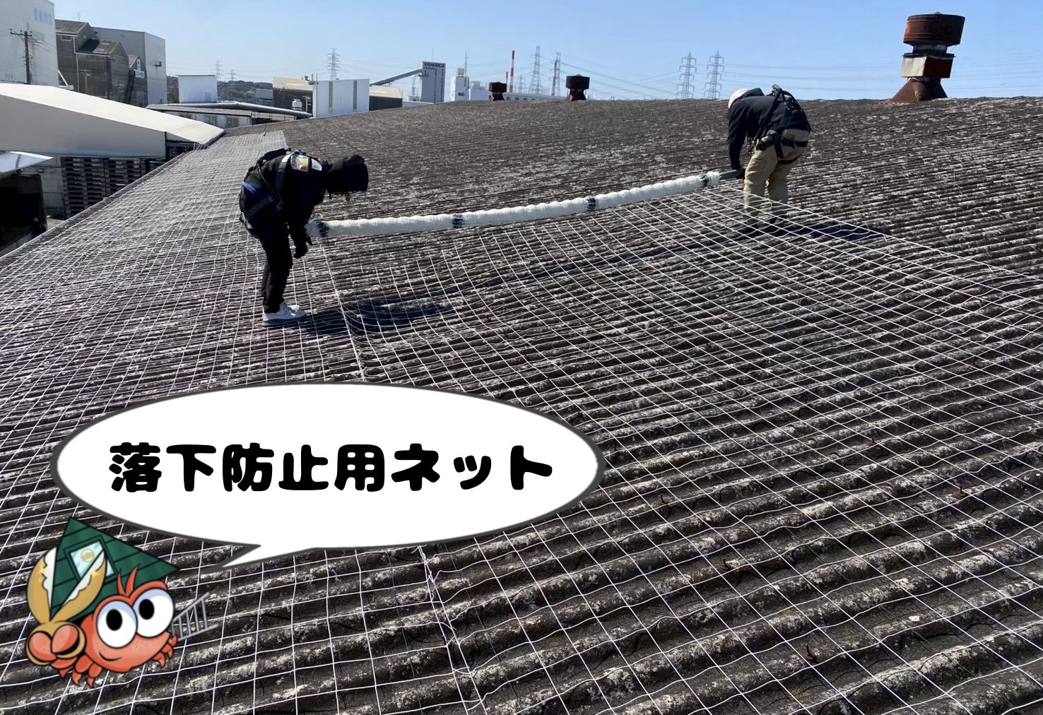 落下防止用ネット