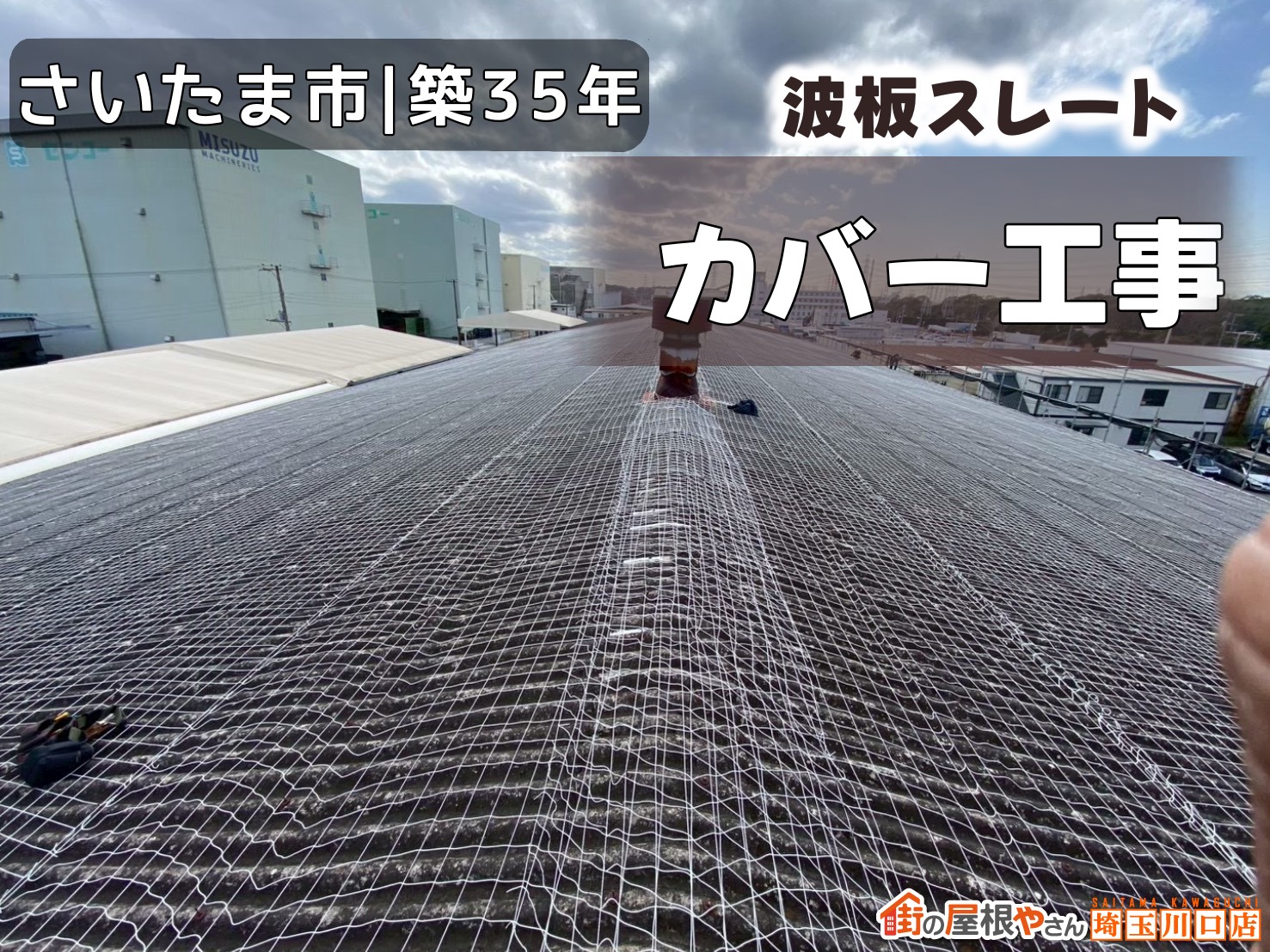 さいたま市｜築35年　波板スレート　カバー工事