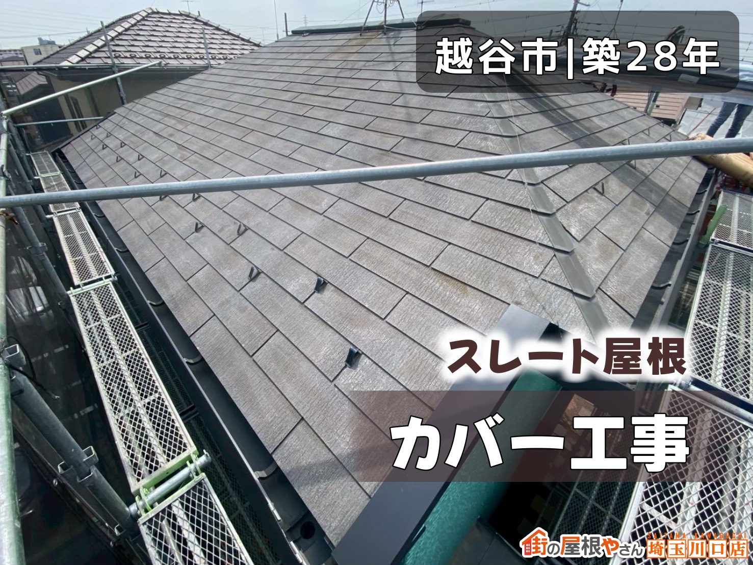 越谷市｜築28年　スレート屋根カバー工事