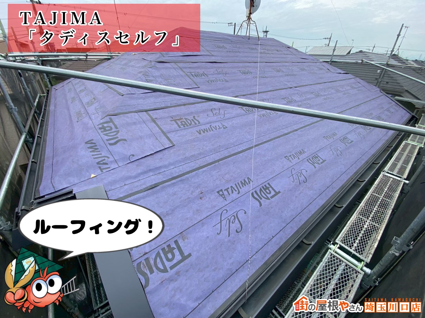 ルーフィング　TAJIMA│タディスセルフ