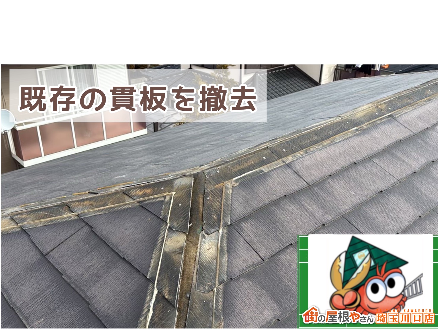 既存の貫板を撤去