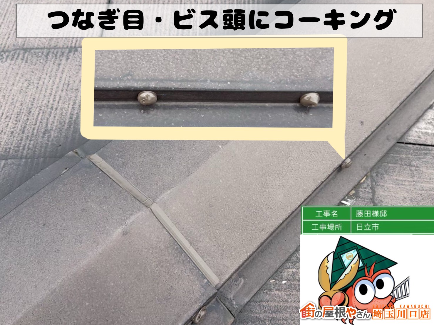 つなぎ目・ビス頭にコーキング