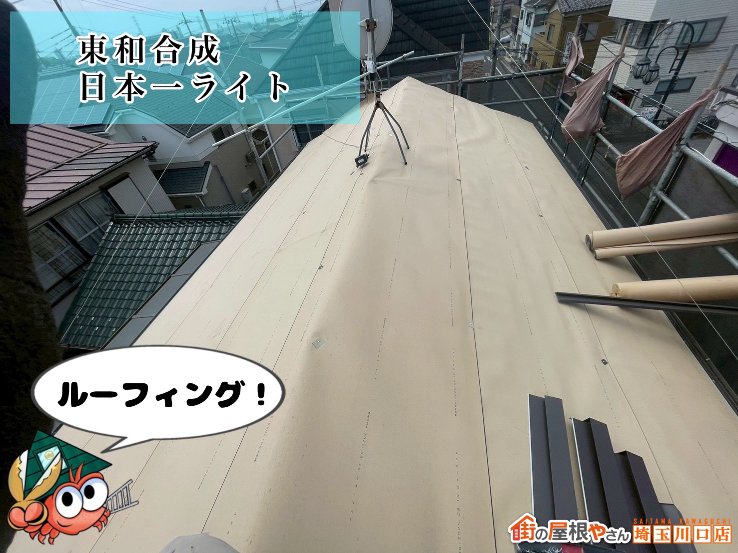 ルーフィング！　東和合成｜日本一ライト