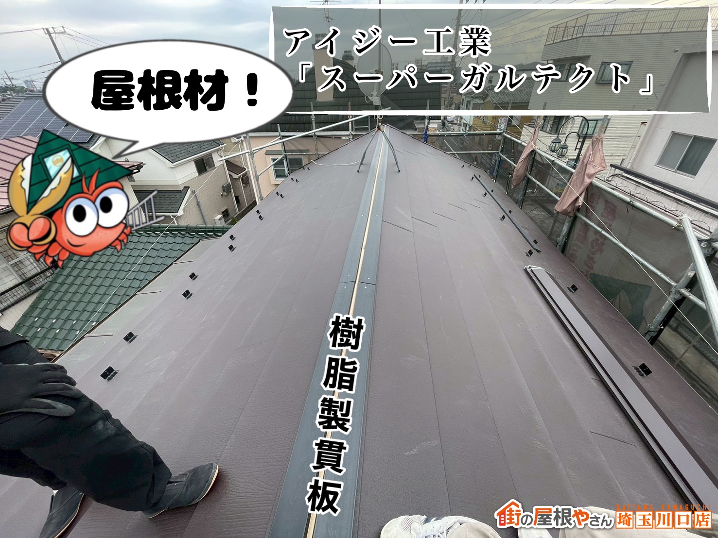 屋根材！　アイジー工業｜スーパーガルテクト　樹脂製貫板