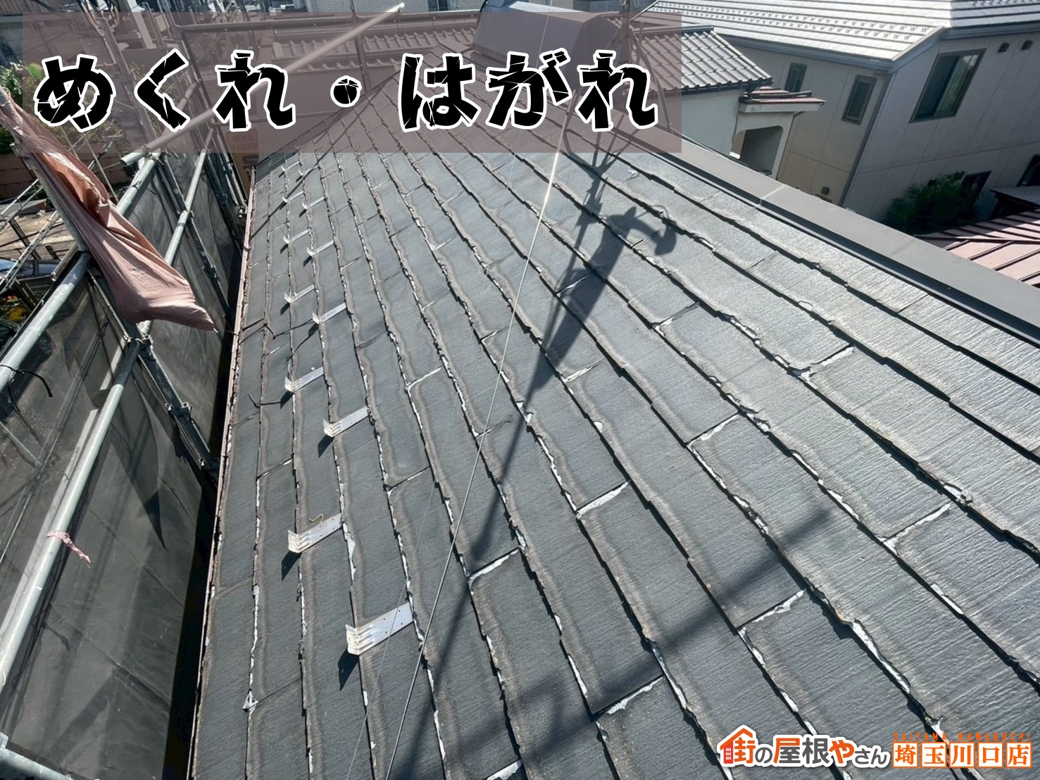 めくれ・はがれ