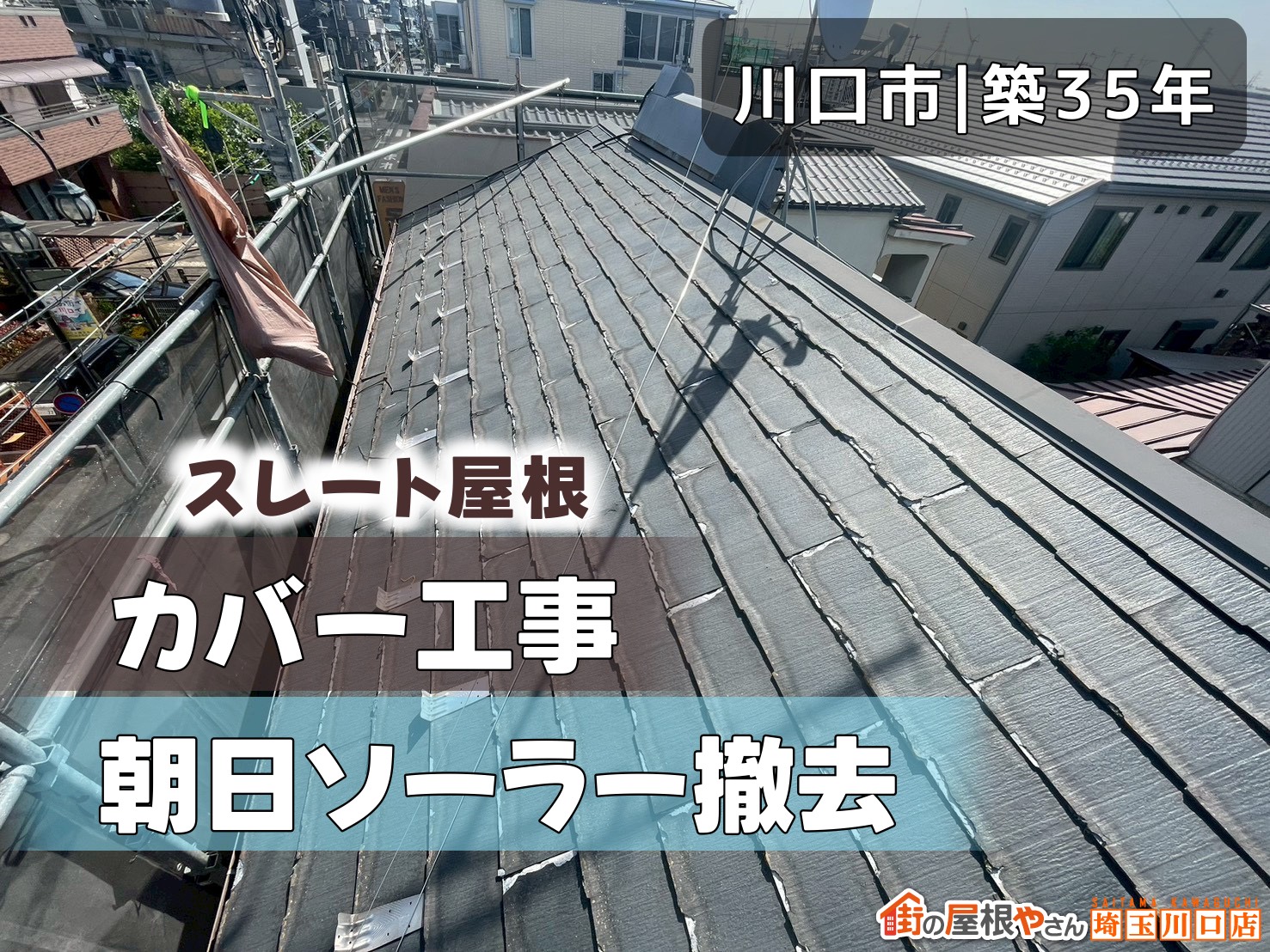 川口市│35年　スレート屋根カバー工事　朝日ソーラー撤去
