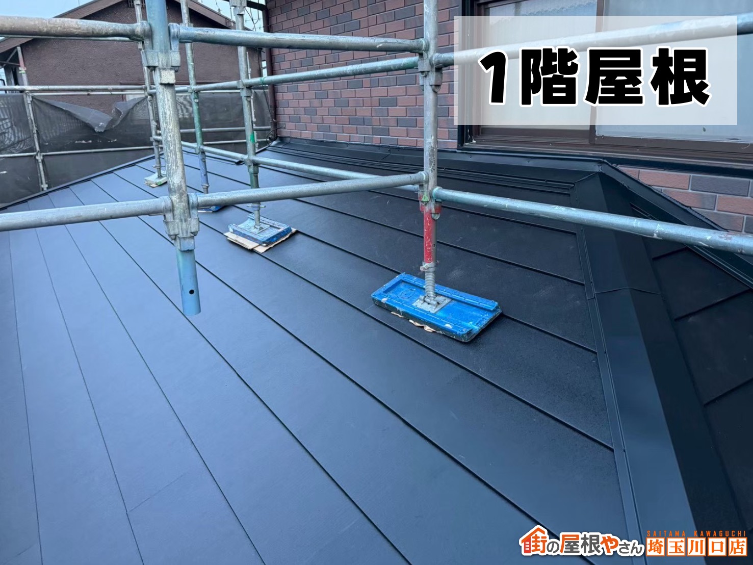 1階屋根　施工後