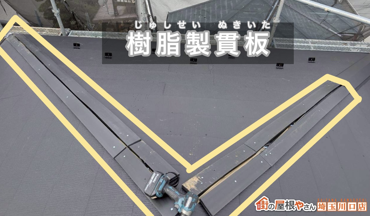 樹脂製貫板